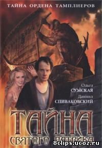 Тайна Святого Патрика (2006)