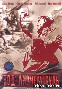 Под ливнем пуль (2006)