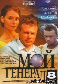 Мой генерал (2006)