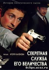 Секретная служба Его Величества (2006)