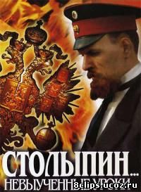 Столыпин... Невыученные уроки (2006)