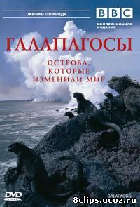 Галапагосы (2006)