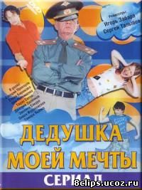 Дедушка моей мечты 2 сезон (2006)