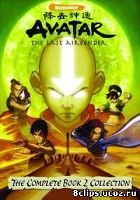 Аватар: Легенда об Аанге 2 сезон (2006)