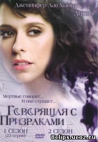 Говорящая с призраками 2 сезон (2006)