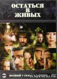 Остаться в живых 3 сезон (2006)