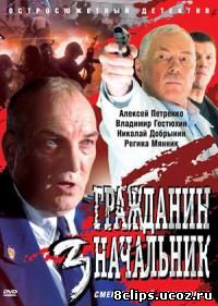 Гражданин начальник 3 сезон (2006)