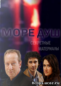 Секретные материалы: Море душ 3 сезон (2006)