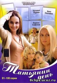 Татьянин день (2007)