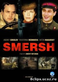 СМЕРШ (2007)