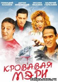 Кровавая Мэри (2007)
