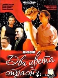 Два цвета страсти (2007)