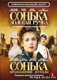 Сонька Золотая Ручка (2007)