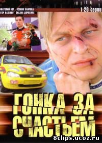 Гонка за счастьем (2007)