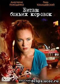 Битва божьих коровок (2007)