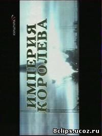 Империя Королева (2007)