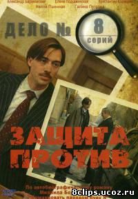 Защита против (2007)
