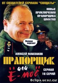 Прапорщик Шматко или Ё-моё (2007)