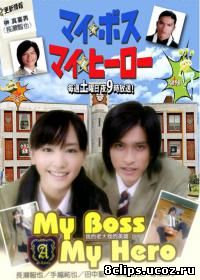 Мой босс, мой герой (2006)