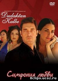От губ к сердцу (2007)