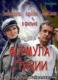 Формула стихии (2007)