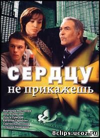 Сердцу не прикажешь (2007)