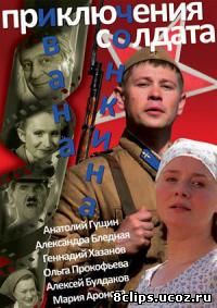 Приключения солдата Ивана Чонкина (2007)