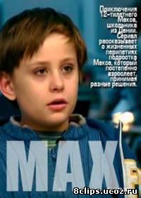 Макс (2007)