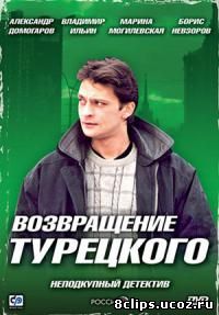 Возвращение Турецкого (2007)