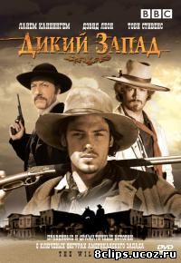 Дикий Запад (2006)