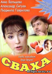 Сваха (2007)