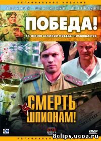 Смерть шпионам! (2007)