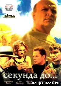 Секунда до... (2007)
