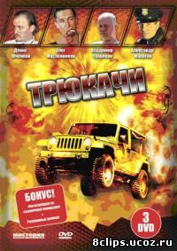 Трюкачи (2007)