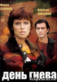 День гнева (2007)