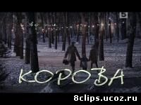 Мы будем счастливы, моя прелесть / Корова (2007)