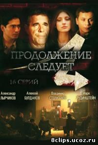 Продолжение следует (2007)