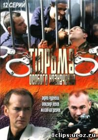 Тюрьма особого назначения (2007)
