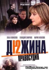 Дюжина правосудия (2007)