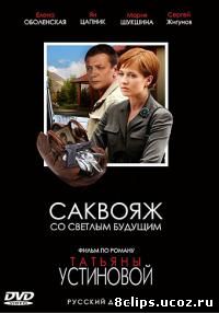 Саквояж со светлым будущим (2007)
