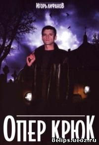 Опер Крюк (2007)