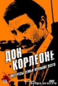 Дон Корлеоне (2007)