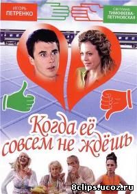 Когда ее совсем не ждешь (2007)