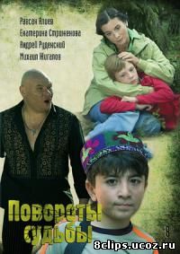 Повороты судьбы (2007)