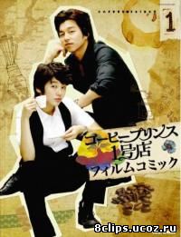 Первое кафе Принц (2007)