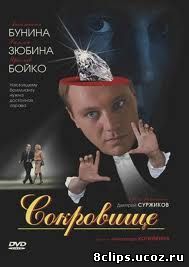 Сокровище (2007)