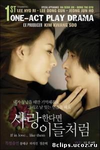 Если любить... как они (2007)