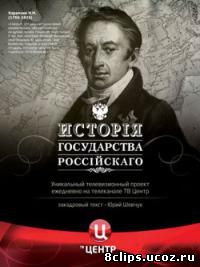 История государства Российского (2007)