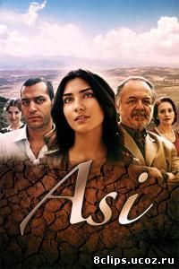 Аси (2007)