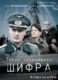 Тайна секретного шифра (2007)